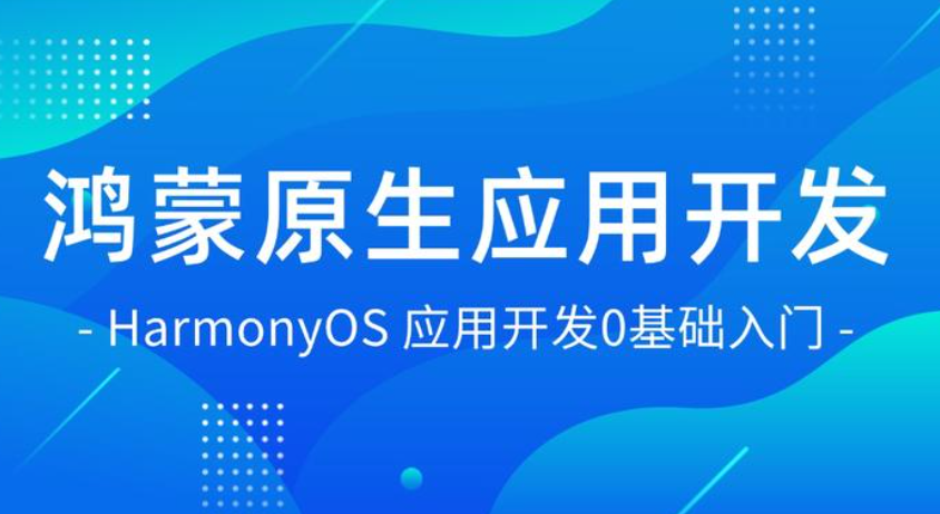 鴻蒙原生應用開發實戰 從零構建《鋒盟移動辦公》完整項目（附源碼課件）